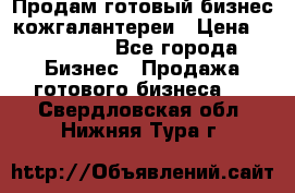 Продам готовый бизнес кожгалантереи › Цена ­ 250 000 - Все города Бизнес » Продажа готового бизнеса   . Свердловская обл.,Нижняя Тура г.